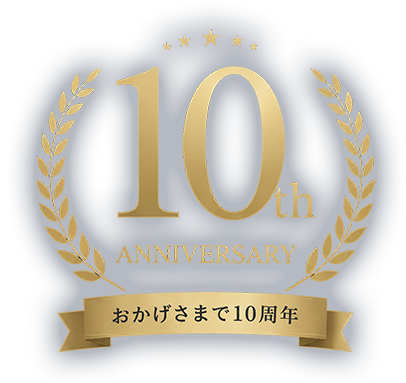 おかげさまで10周年 10th ANNIVERSARY