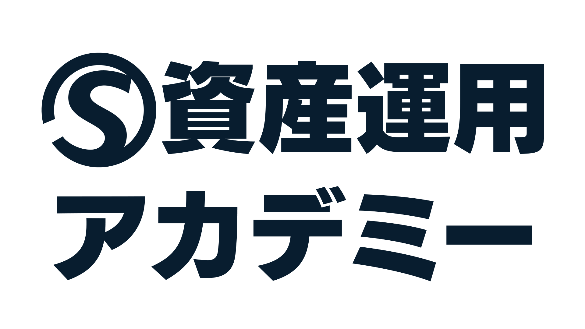 資産運用アカデミー