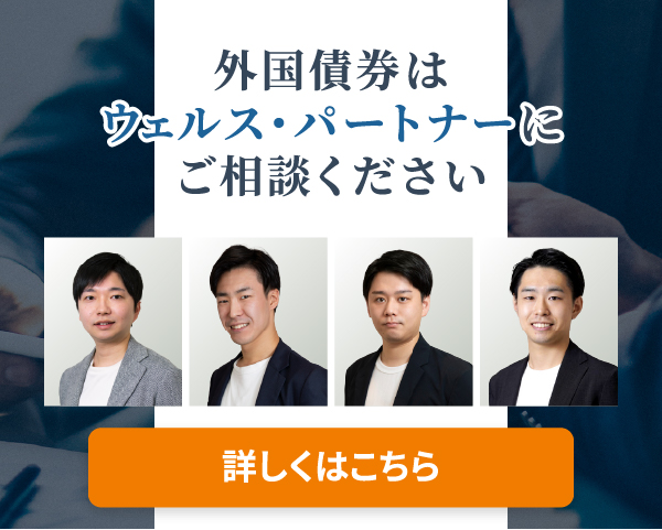 外国債券はウェルス・パートナーにご相談ください