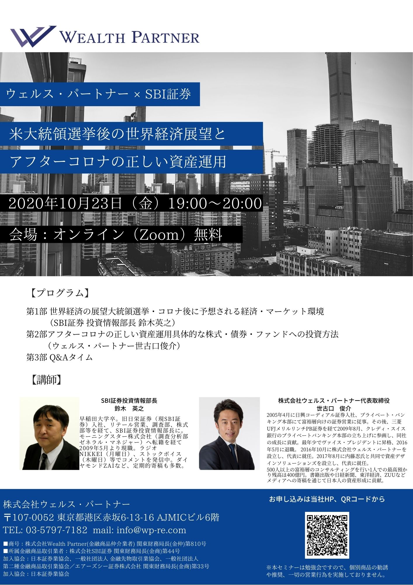 終了※【SBI証券共同セミナー】米大統領選挙後の世界経済展望とアフターコロナの正しい資産運用 |  富裕層の資産運用・債券のご相談ならIFAのウェルス・パートナー