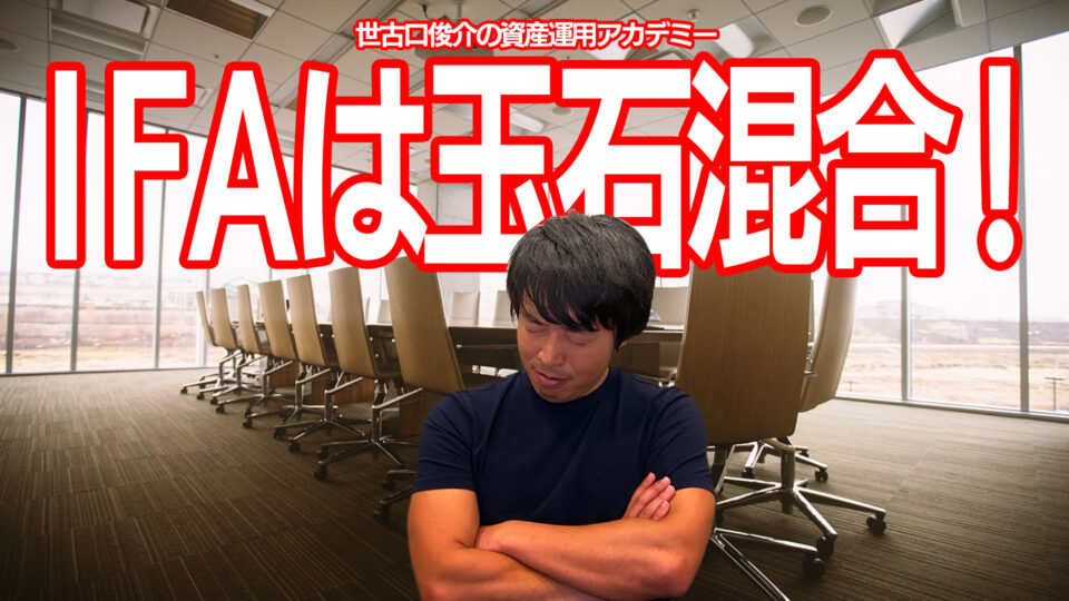 本当にIFA（独立系ファイナンシャルアドバイザー）に資産運用を相談した方がいいのか？IFAを4年間経営してきた世古口が本音で話します！