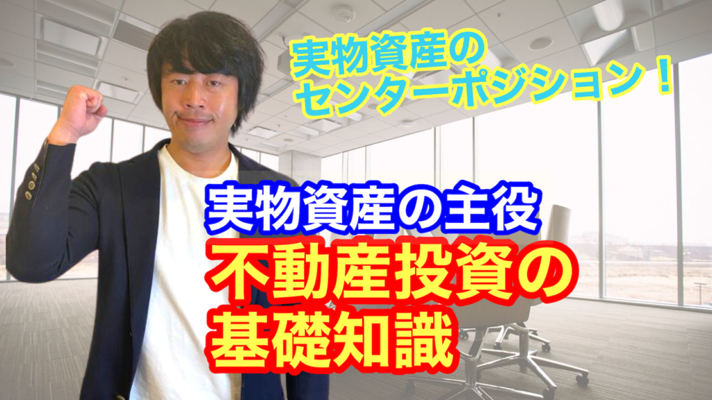 実物資産の主役 不動産投資の基礎知識 実物資産のセンターポジション 株式会社ウェルス パートナー