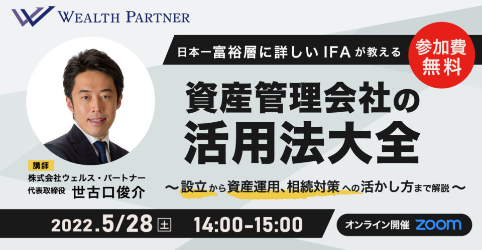 日本一富裕層に詳しいIFAが教える 資産管理会社の活用方法大全 〜設立から資産運用、相続対策への活かし方まで解説〜