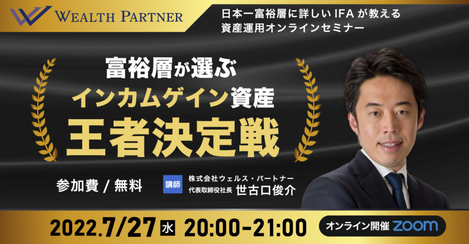 ※終了※日本一富裕層に詳しいIFAが教える資産運用オンラインセミナー 富裕層が選ぶインカムゲイン資産・王者決定戦