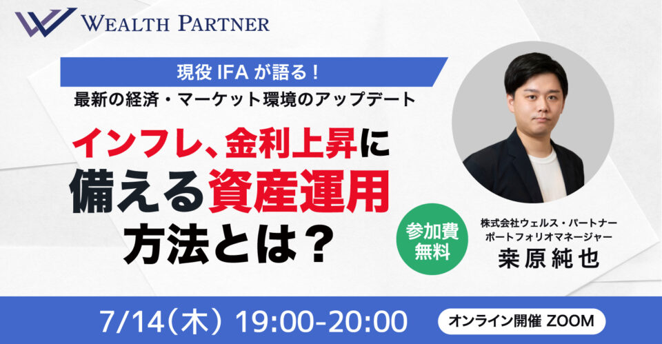 ※終了※現役IFAが語る！最新の経済・マーケット環境のアップデート 〜インフレ、金利上昇に備える資産運用方法とは？〜