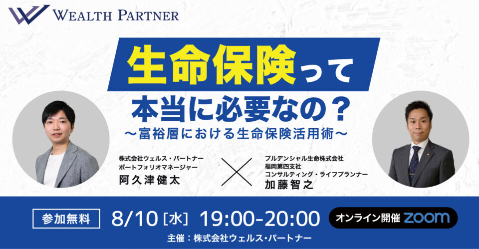 ※終了※生命保険って本当に必要なの？～富裕層における生命保険活用術～