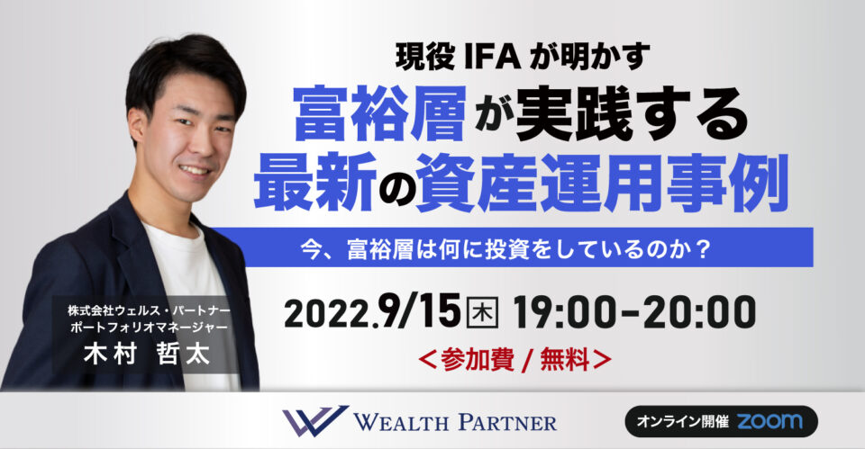 ※終了※現役IFAが明かす 富裕層が実践する最新の資産運用事例〜今、富裕層は何に投資をしているのか？〜