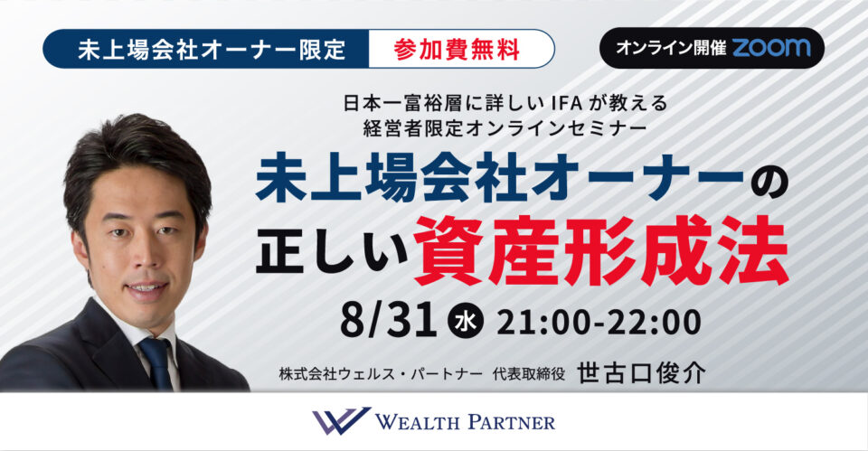 ※終了※【未上場会社オーナー限定】日本一富裕層に詳しいIFAが教える経営者限定オンラインセミナー 未上場会社オーナーの正しい資産形成法