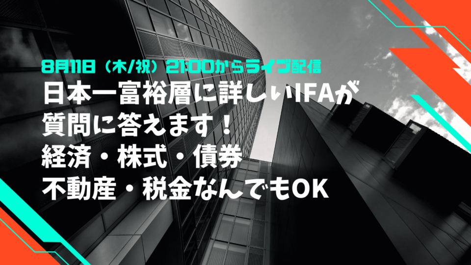 ※終了※【YouTube LIVE】日本一富裕層に詳しいIFAが質問に答えます！経済、株式、不動産、税金など投資に関する質問お待ちしてます！！