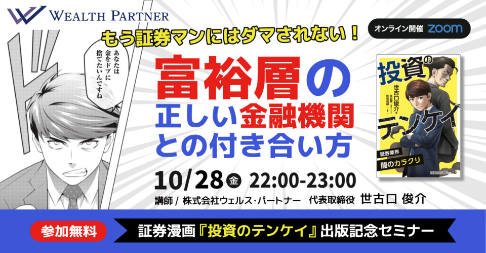 ※終了※【証券漫画『投資のテンケイ』出版記念セミナー 】もう証券マンにはダマされない！ 富裕層の正しい金融機関との付き合い方