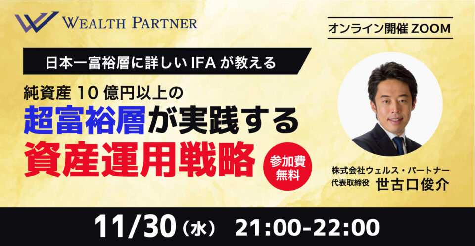 ※終了※【日本一富裕層に詳しいIFAが教える】純資産10億円以上の 超富裕層が実践する資産運用戦略