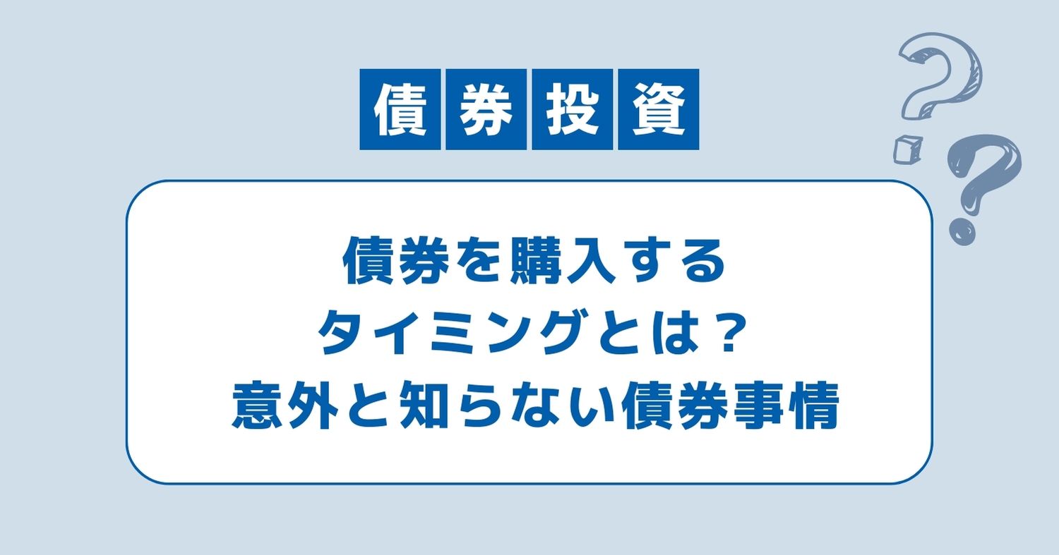 債券とは？債券を購入するタイミングとは？意外と知らない債券事情 | WEALTH JOURNAL（ウェルスジャーナル）富裕層向け資産運用メディア