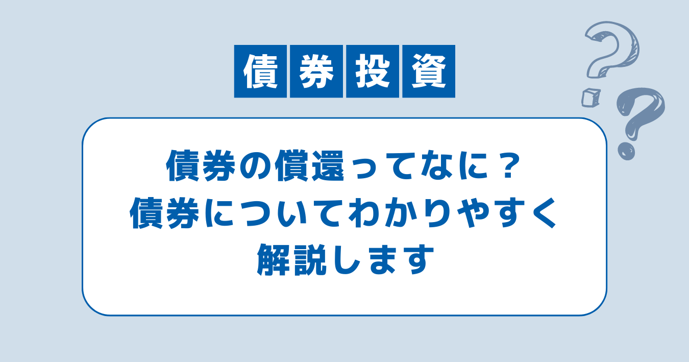 債券の償還ってなに？債券についてわかりやすく解説します | WEALTH JOURNAL（ウェルスジャーナル）富裕層向け資産運用メディア