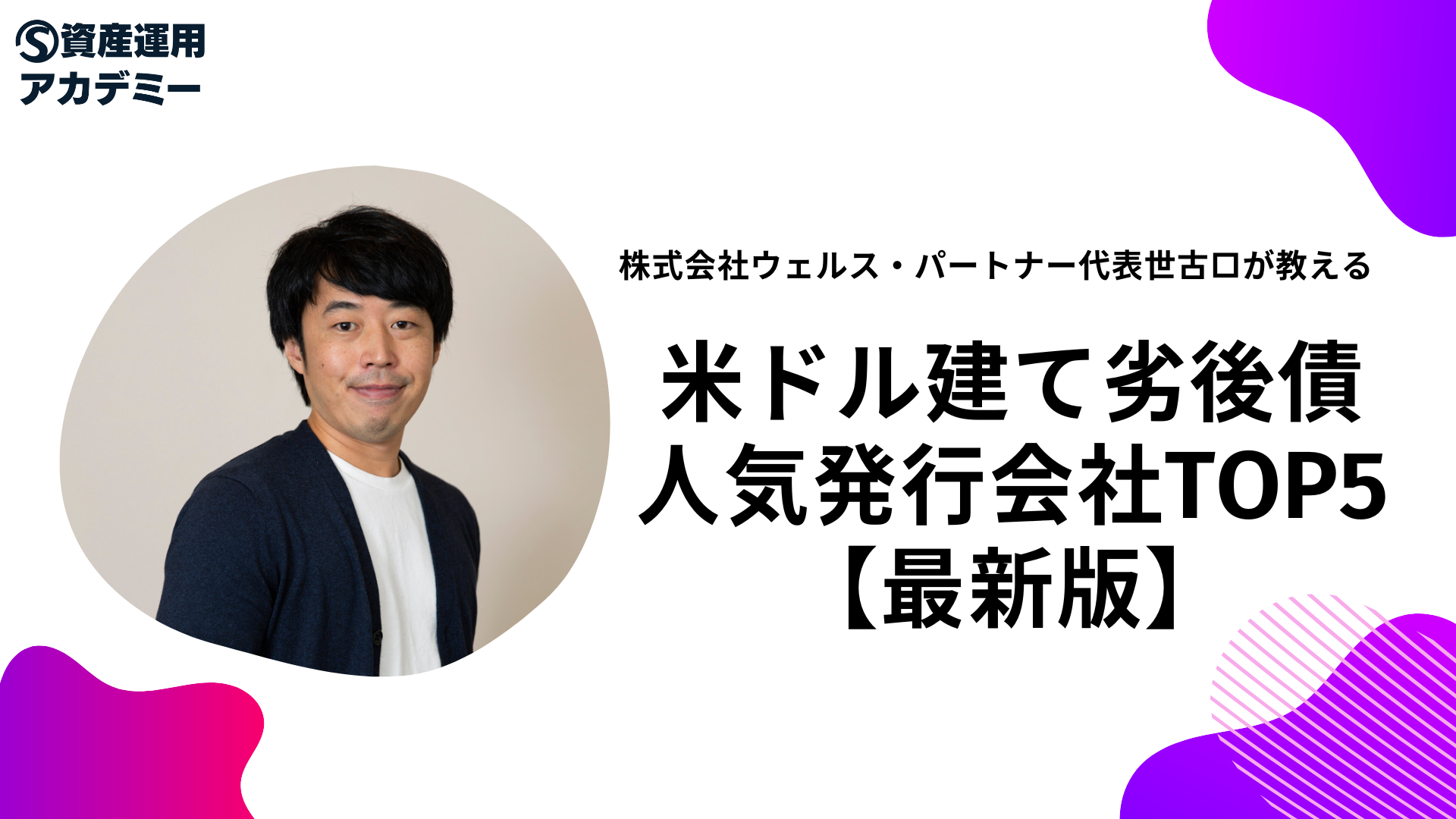 ⽶ドル建て劣後債の⼈気発⾏会社TOP5【最新版】 | WEALTH JOURNAL（ウェルスジャーナル）富裕層向け資産運用メディア