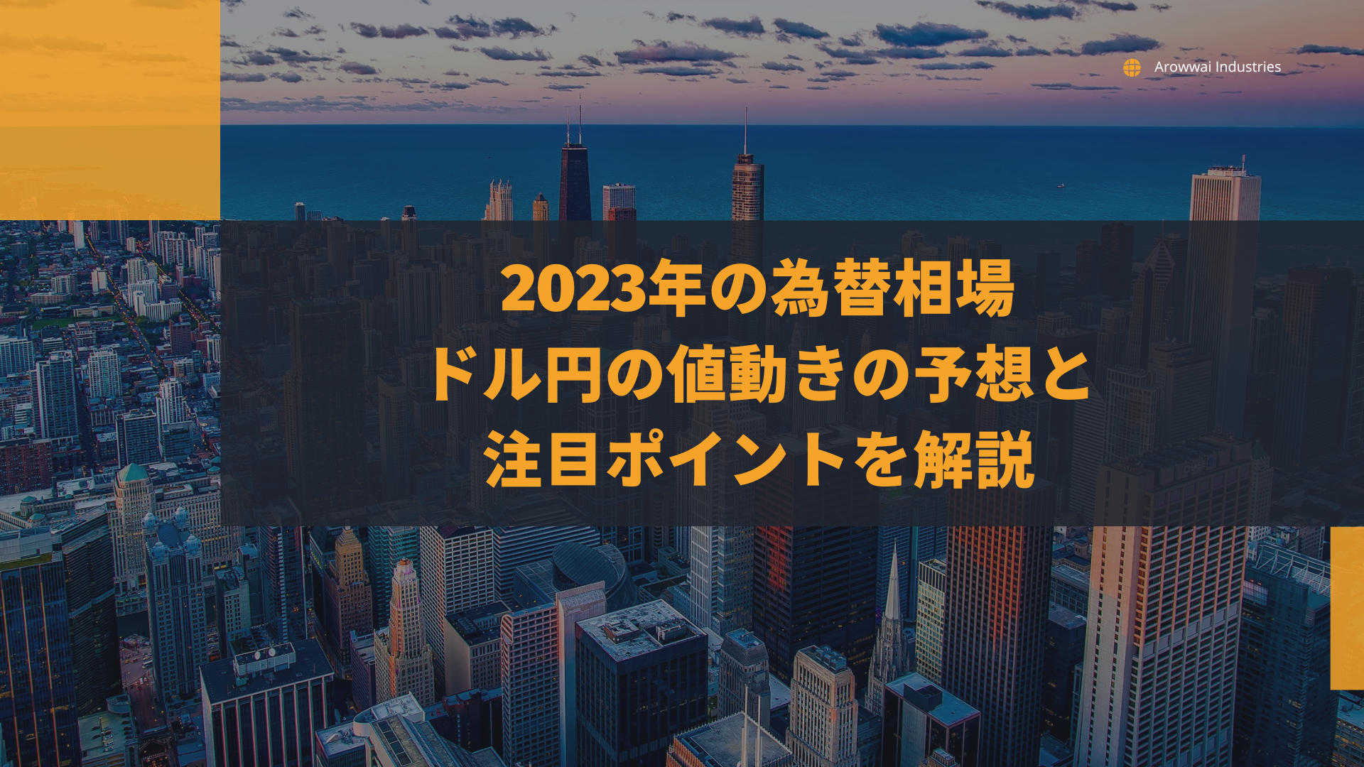 2023年の為替相場～ドル円の値動きの予想と注目ポイントを解説〜 | WEALTH JOURNAL（ウェルスジャーナル）富裕層向け資産運用メディア