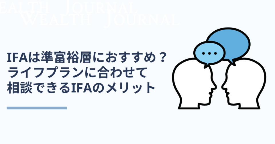 IFAは準富裕層におすすめ？ライフプランに合わせて相談できるIFAのメリット