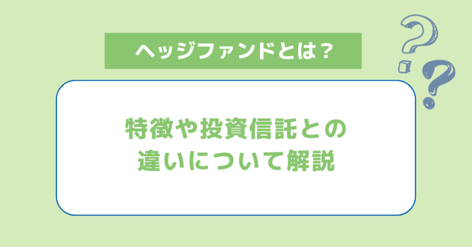 ヘッジファンドとは何か？特徴や投資信託との違いについて解説