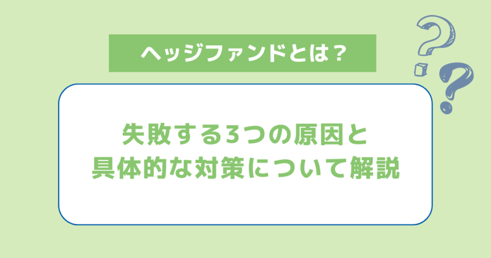 ヘッジファンドで失敗する3つの原因と具体的な対策について解説