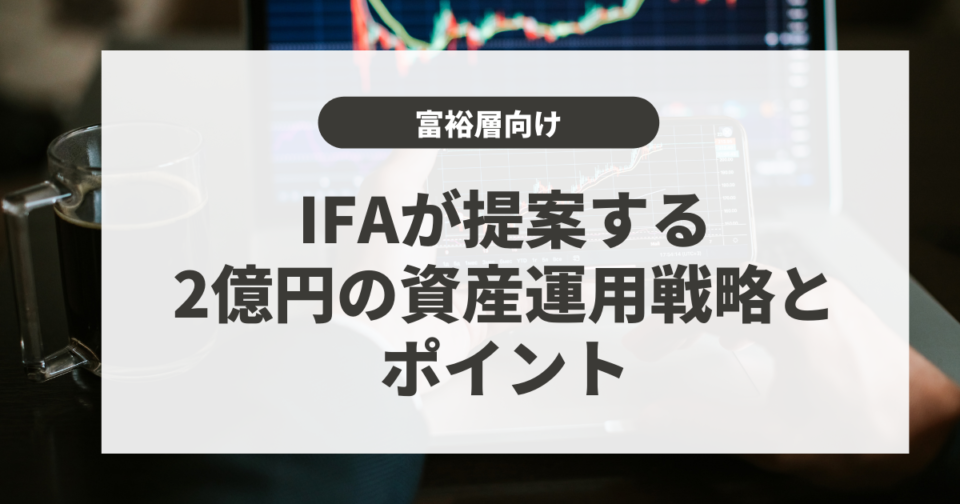 IFAが提案する2億円の資産運用戦略とポイント