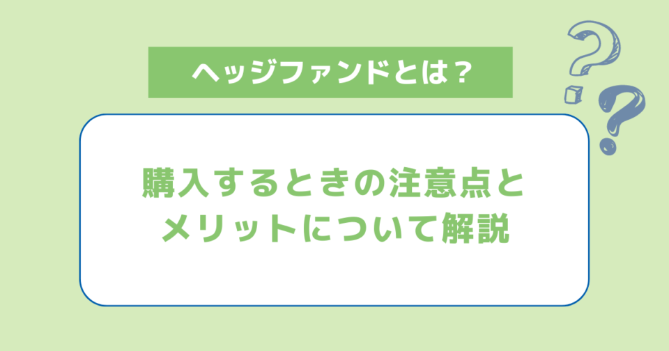 ヘッジファンドを購入するときの注意点とメリットについて解説