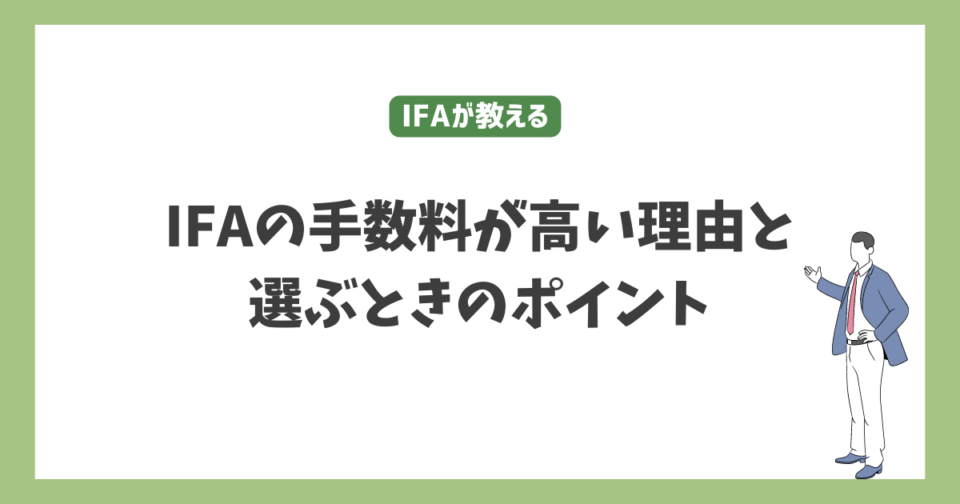 IFAの手数料が高い理由と選ぶときのポイント