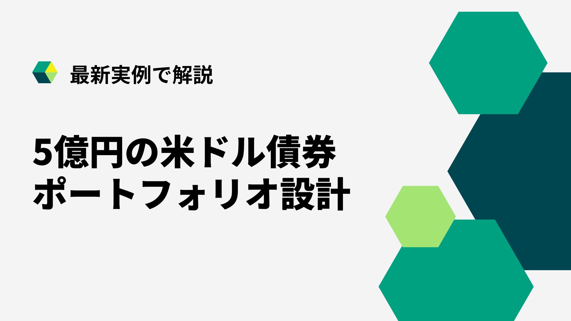 出産祝いなども豊富 最新実例】5億円の米ドル債券ポートフォリオ設計について解説 コレクション