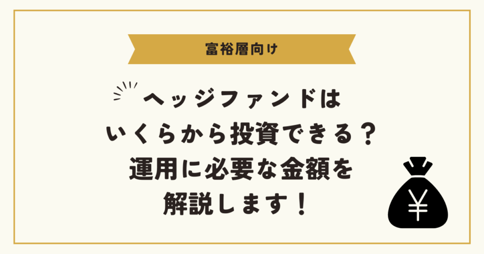 ヘッジファンドはいくらから投資できる？運用に必要な金額を解説します！