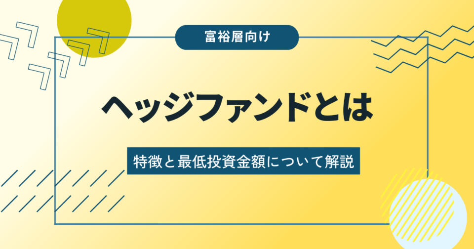 【富裕層向け】ヘッジファンドとは？特徴と最低投資金額について解説