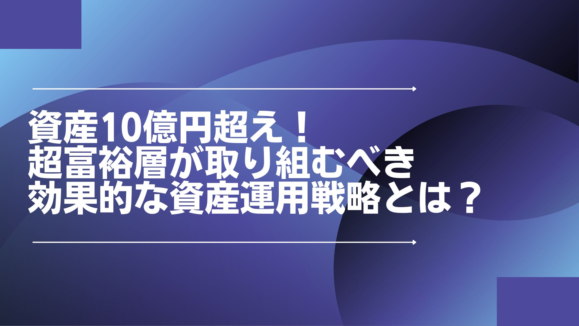 資産10億円超え！超富裕層が取り組むべき効果的な 資産運用戦略とは？ | WEALTH JOURNAL（ウェルスジャーナル）富裕層向け資産運用メディア