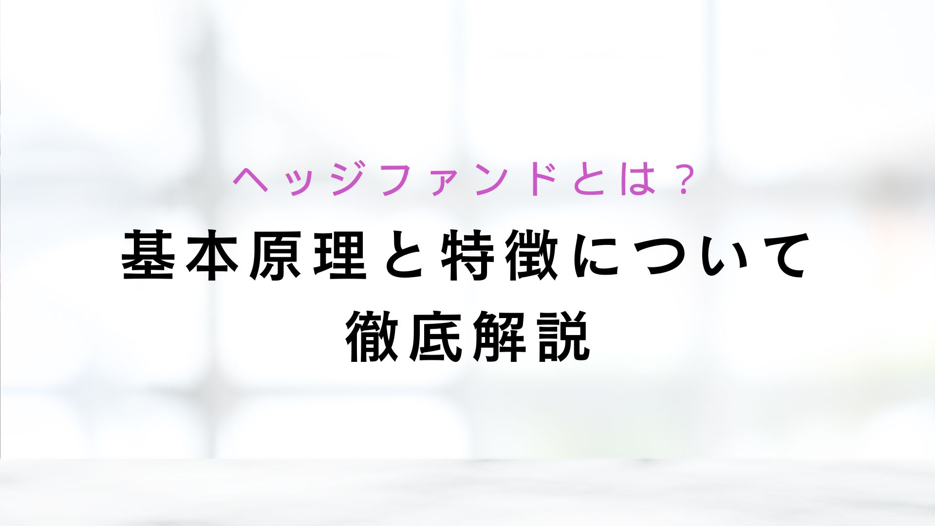 ヘッジファンドとは？ その基本原理と特徴について徹底解説 | WEALTH JOURNAL（ウェルスジャーナル）富裕層向け資産運用メディア