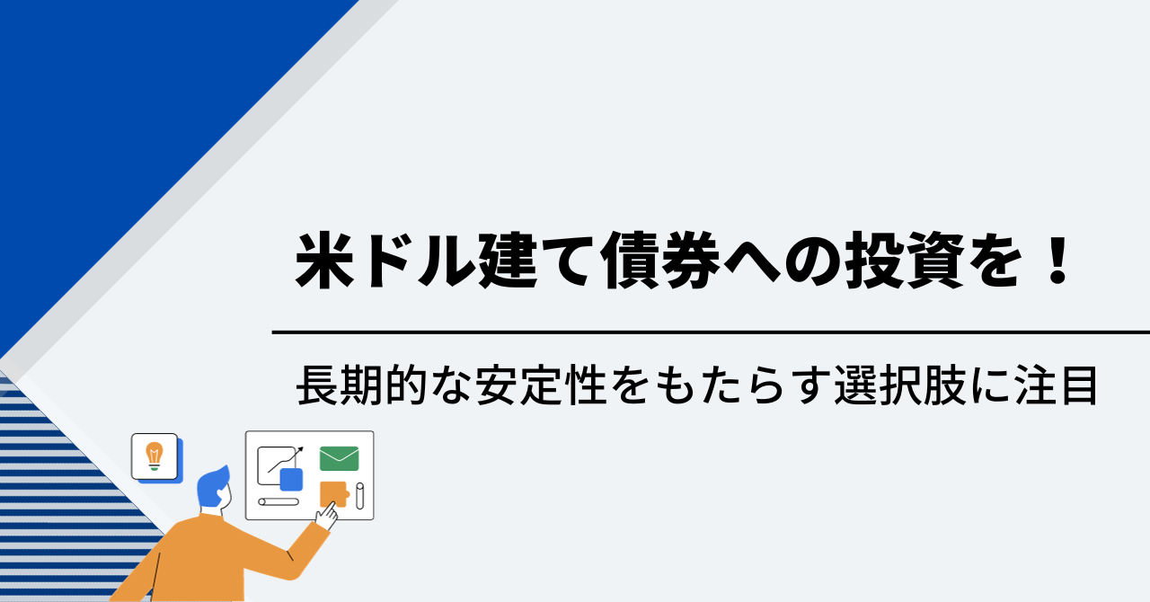 米ドル建て債券への投資を！長期的な安定性をもたらす選択肢に注目 | WEALTH JOURNAL（ウェルスジャーナル）富裕層向け資産運用メディア