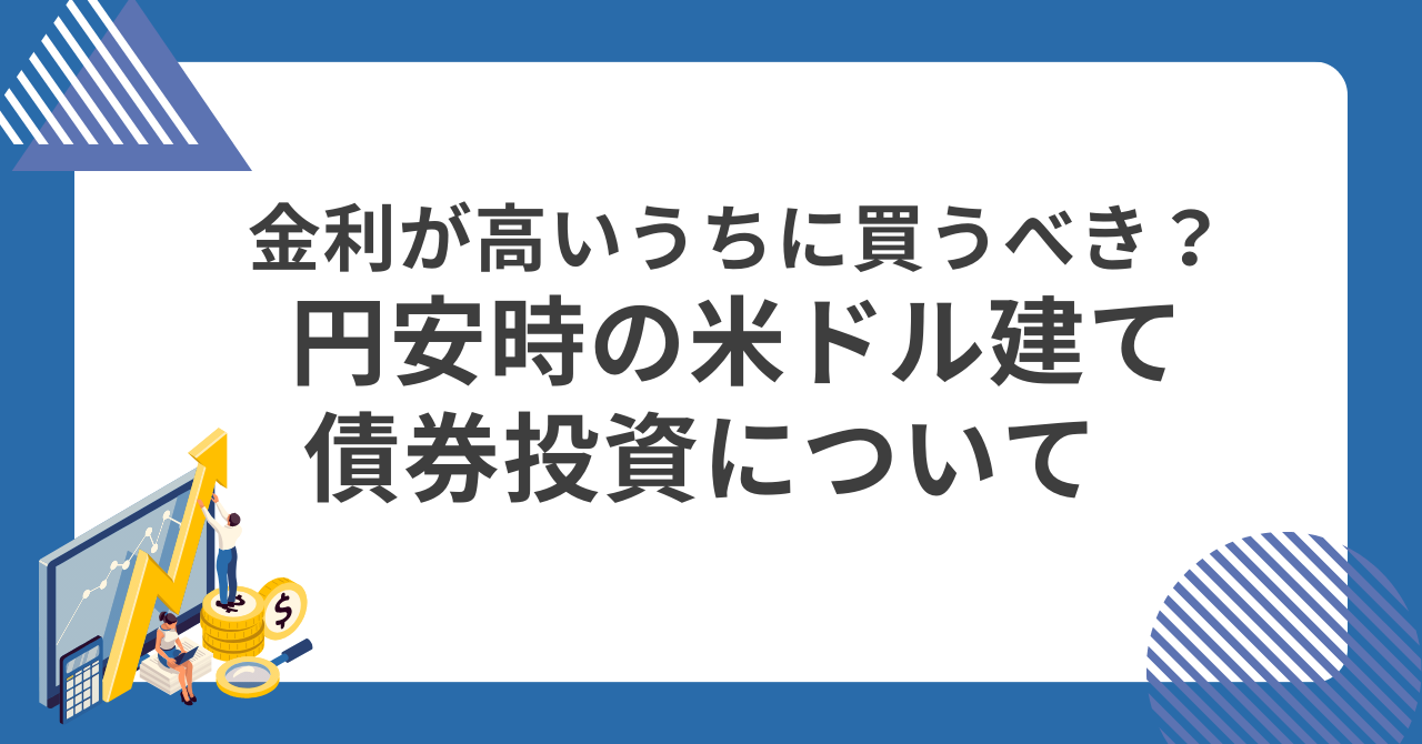 金利が高いうちに買うべき？円安時の米ドル建て債券投資について | WEALTH JOURNAL（ウェルスジャーナル）富裕層向け資産運用メディア