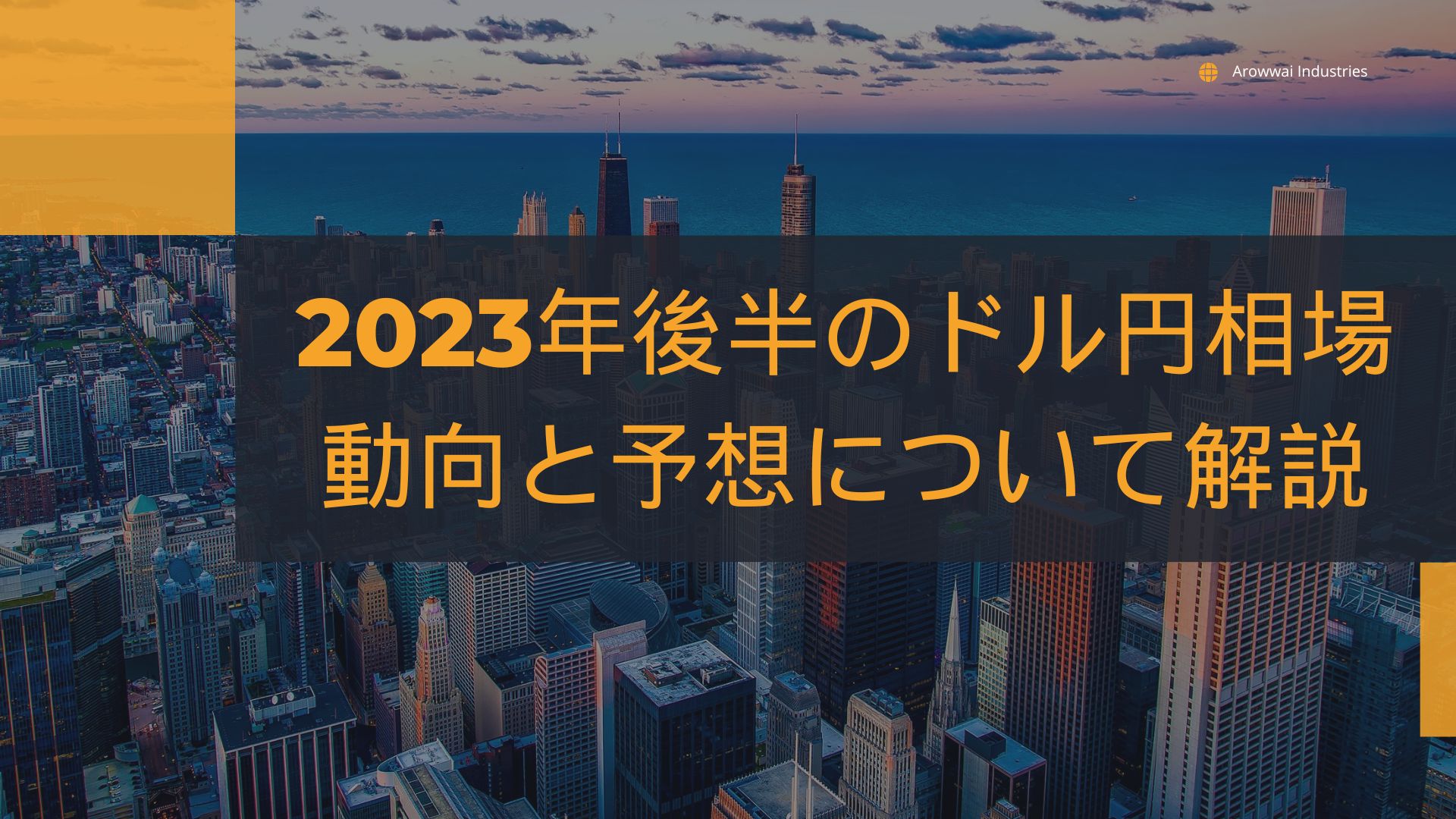 2023年後半のドル円相場の動向と予想について解説 | WEALTH JOURNAL（ウェルスジャーナル）富裕層向け資産運用メディア