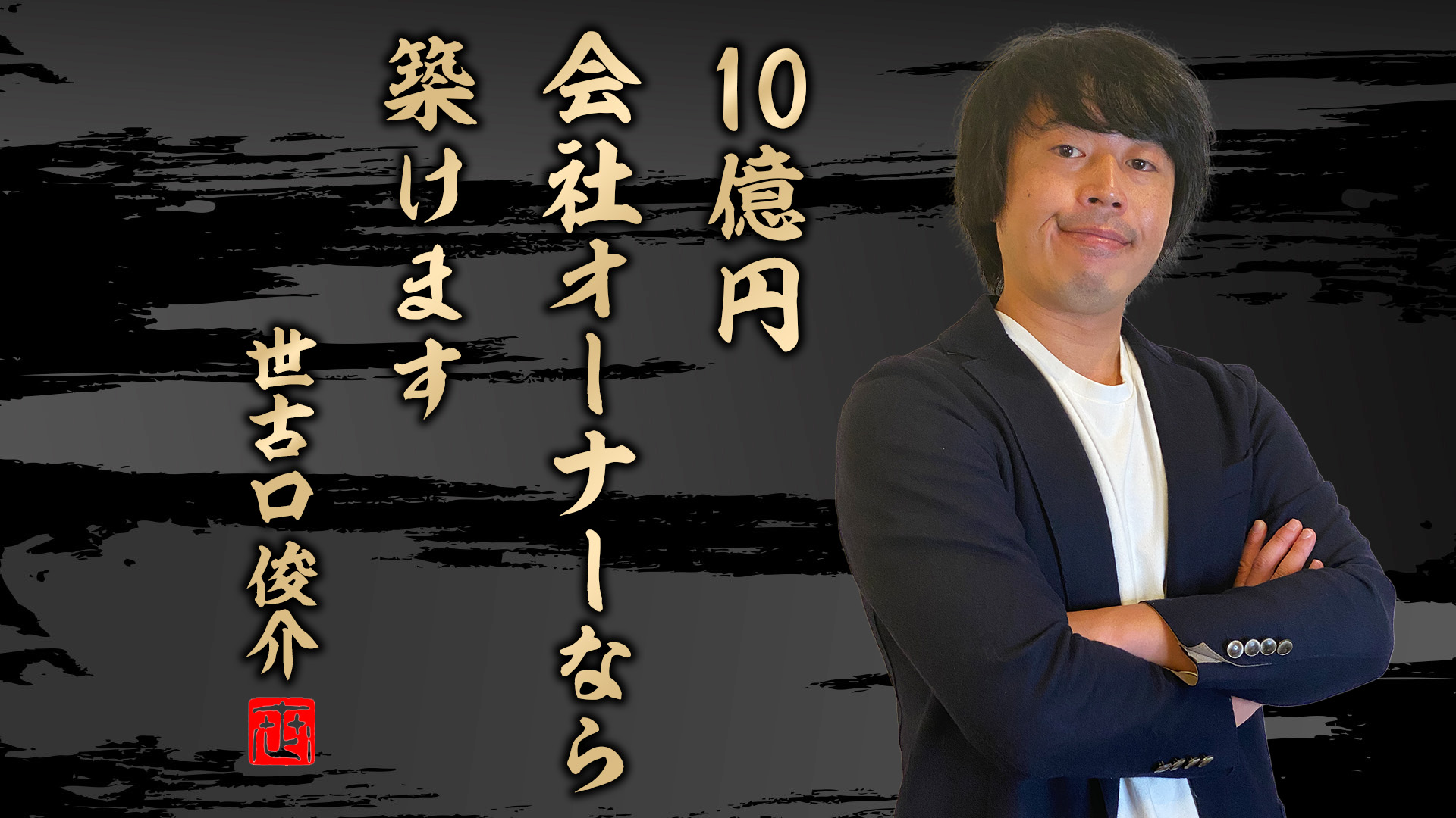 会社オーナーが「10億」を築くための資産戦略について解説【前編】 | 富裕層の資産運用・債券のご相談ならIFAのウェルス・パートナー