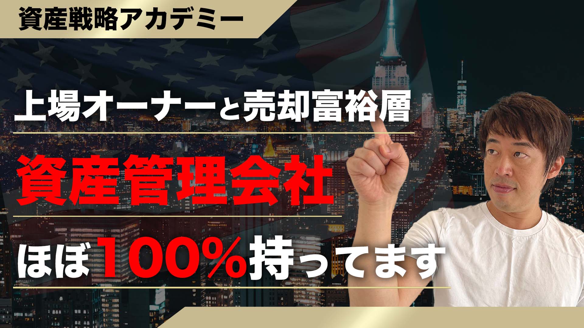 上場会社オーナーと会社売却富裕層が「資産管理会社」を作る理由について解説！ | WEALTH JOURNAL（ウェルスジャーナル）富裕層向け資産 運用メディア