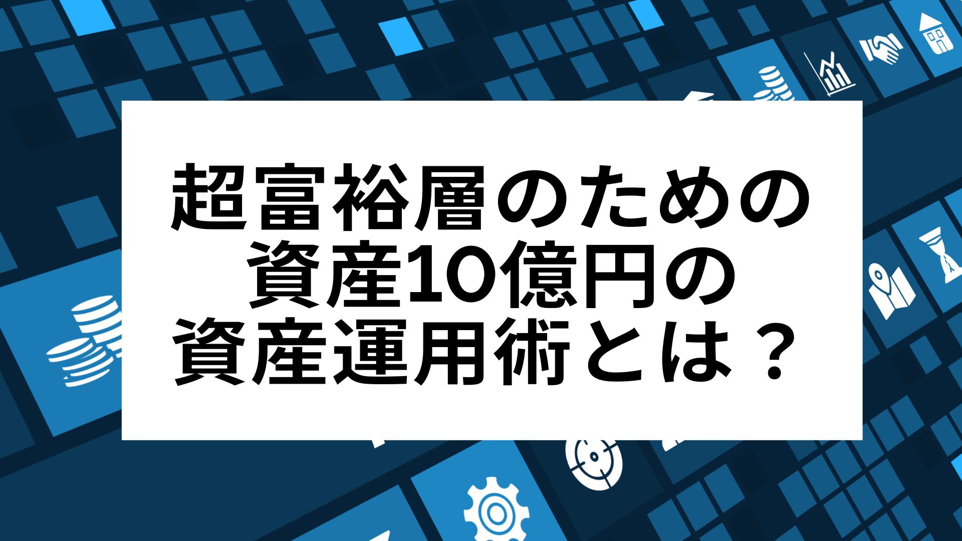 超富裕層のための資産10億円の資産運用術とは？ | WEALTH JOURNAL（ウェルスジャーナル）富裕層向け資産運用メディア
