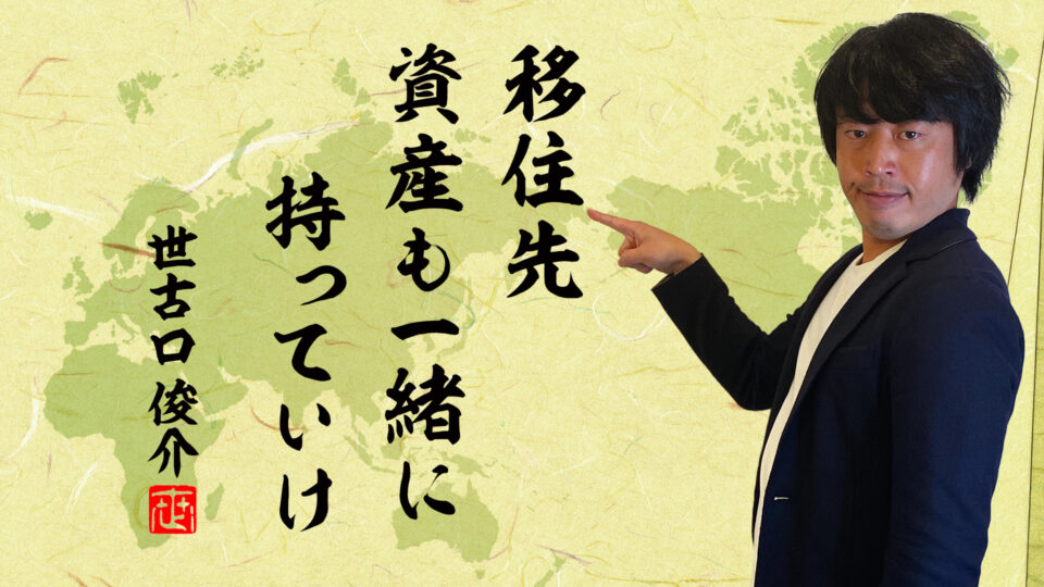 海外移住する場合の正しい資産運用方法について解説