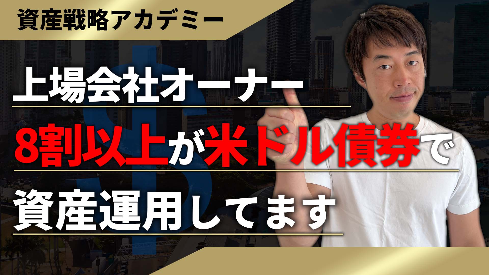 上場会社オーナーの大半が米ドル債券で資産運用する理由について解説！ | WEALTH JOURNAL（ウェルスジャーナル）富裕層向け資産運用メディア