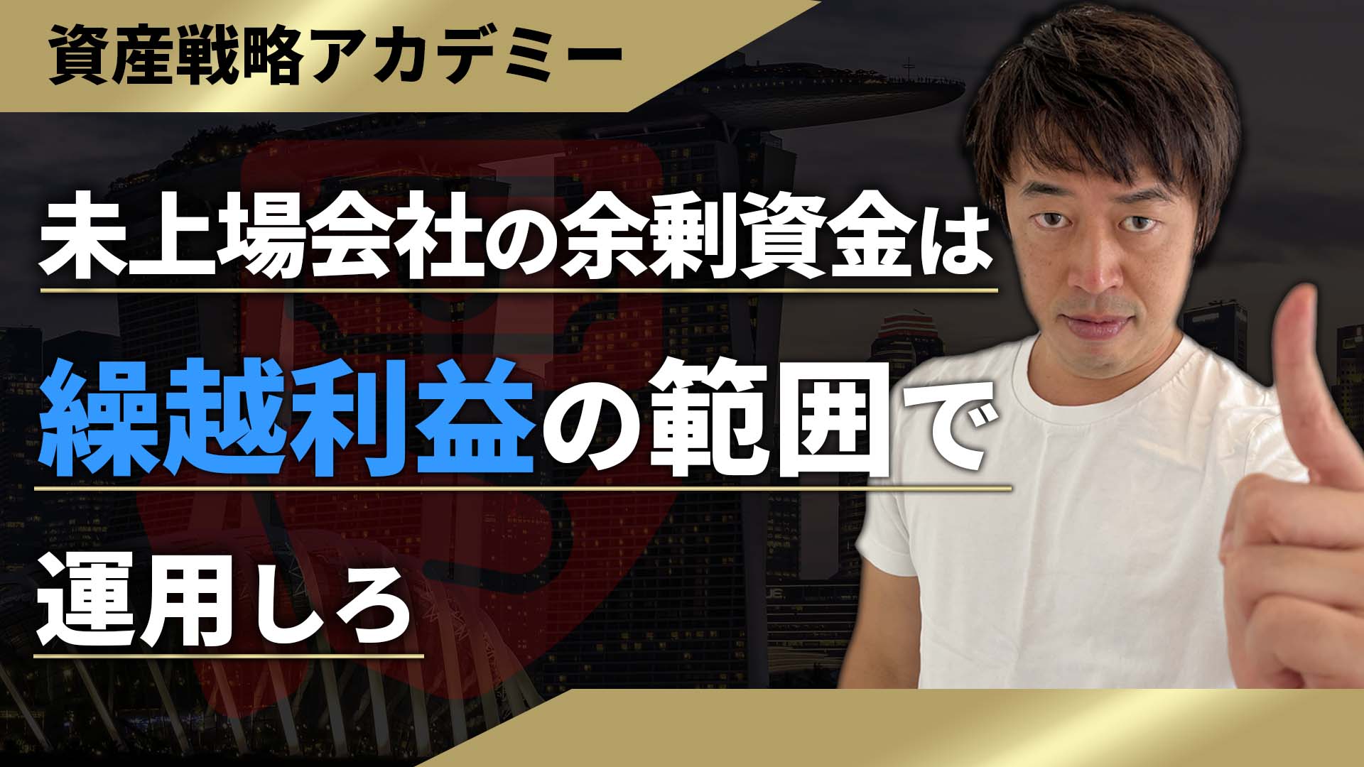 元プライベートバンカーが解説】未上場会社の余剰資金をいくらまで運用 