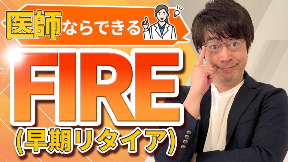 医師が最短でFIRE（早期リタイア）する方法を徹底解説！