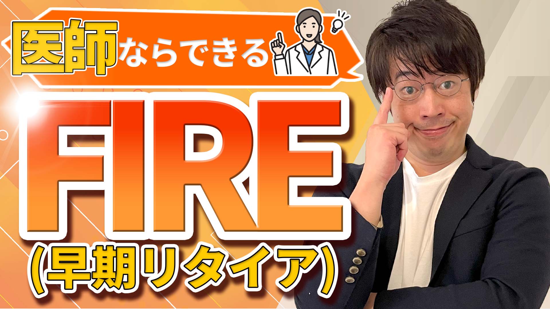 医師が最短でFIRE（早期リタイア）する方法を徹底解説！ | WEALTH JOURNAL（ウェルスジャーナル）富裕層向け資産運用メディア