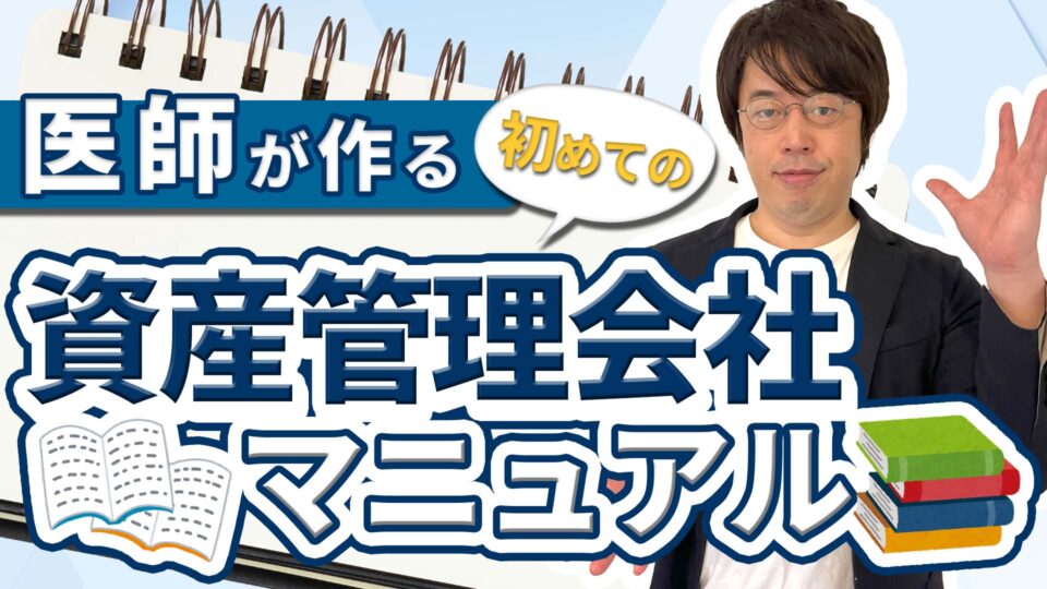 医師が作る初めての資産管理会社マニュアル