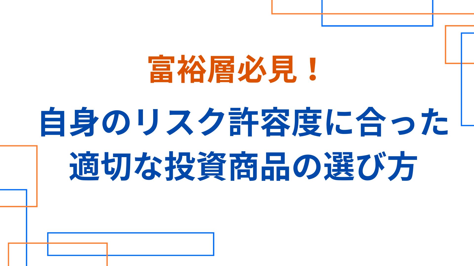 富裕層必見！自身のリスク許容度に合った 適切な投資商品の選び方 | WEALTH JOURNAL（ウェルスジャーナル）富裕層向け資産運用メディア