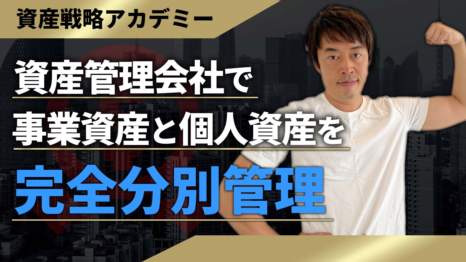 事業会社オーナーの大半が「資産管理会社」も作る理由 | WEALTH JOURNAL（ウェルスジャーナル）富裕層向け資産運用メディア