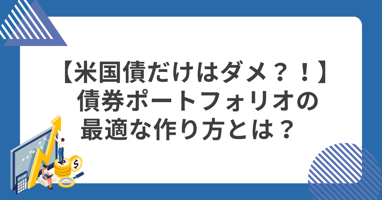 米国債だけはダメ？！】 債券ポートフォリオの最適な作り方とは？ | WEALTH JOURNAL（ウェルスジャーナル）富裕層向け資産運用メディア