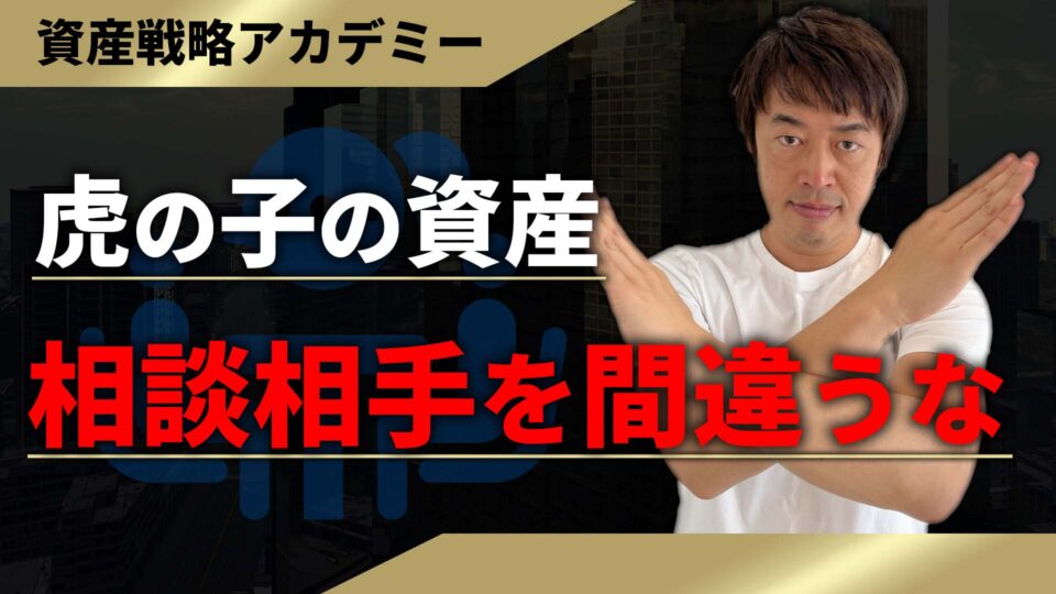 会社売却した富裕層が資産運用に失敗する理由！