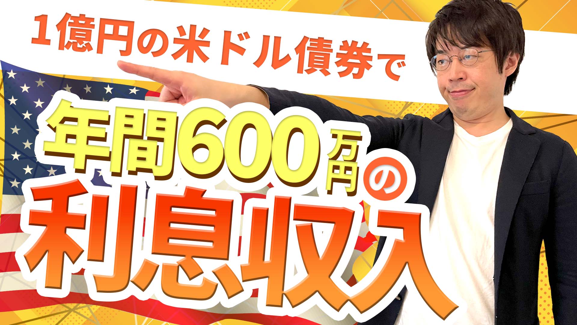 医師が1億円で毎年600万円の利息収入を得るための米ドル債券投資 | WEALTH JOURNAL（ウェルスジャーナル）富裕層向け資産運用メディア