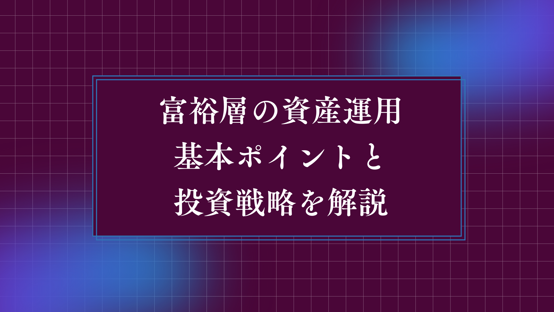 富裕層の資産運用についての基本ポイントと投資戦略を解説 | WEALTH JOURNAL（ウェルスジャーナル）富裕層向け資産運用メディア