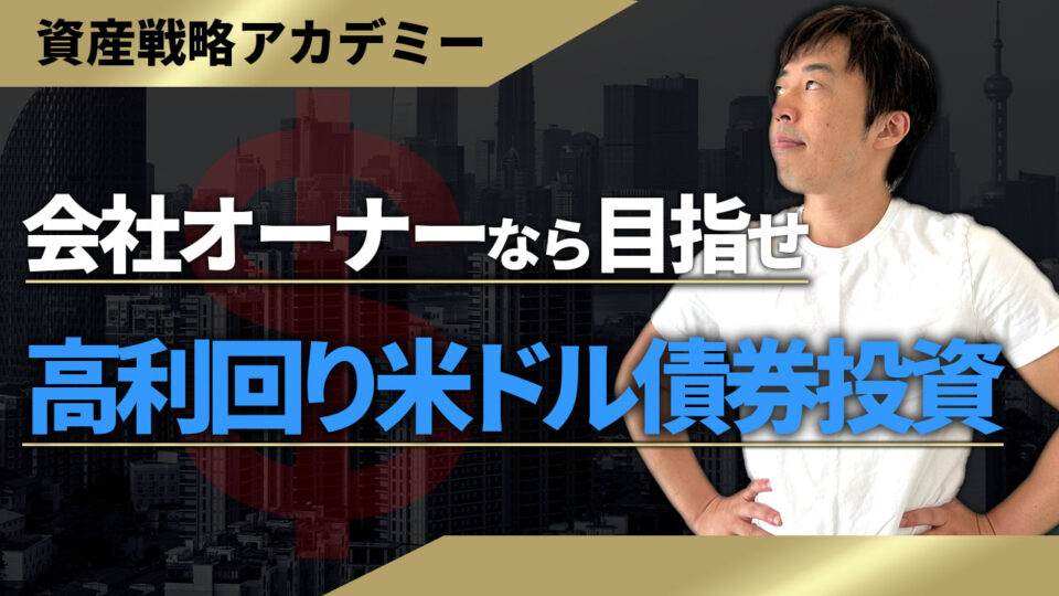 会社オーナーが実践する高利回り米ドル債券投資