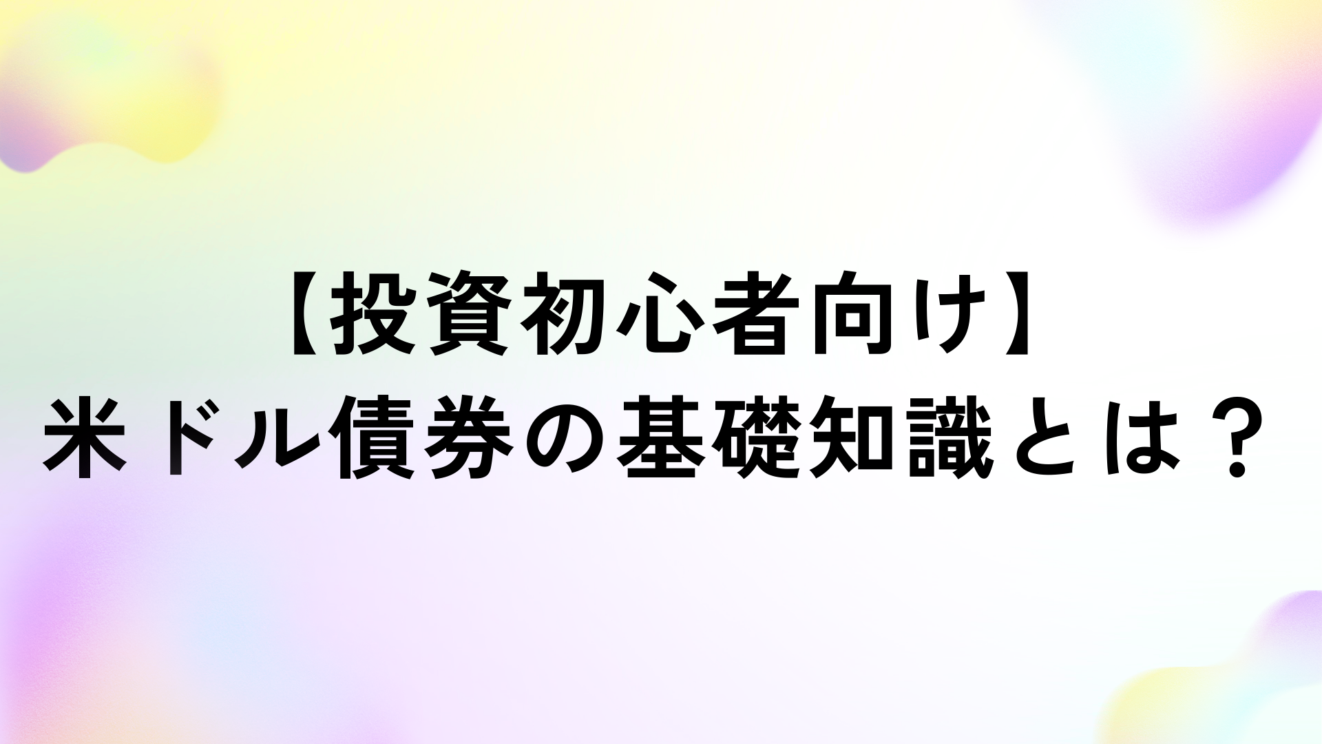 投資初心者向け】 米ドル債券の基礎知識とは？ | WEALTH JOURNAL（ウェルスジャーナル）富裕層向け資産運用メディア